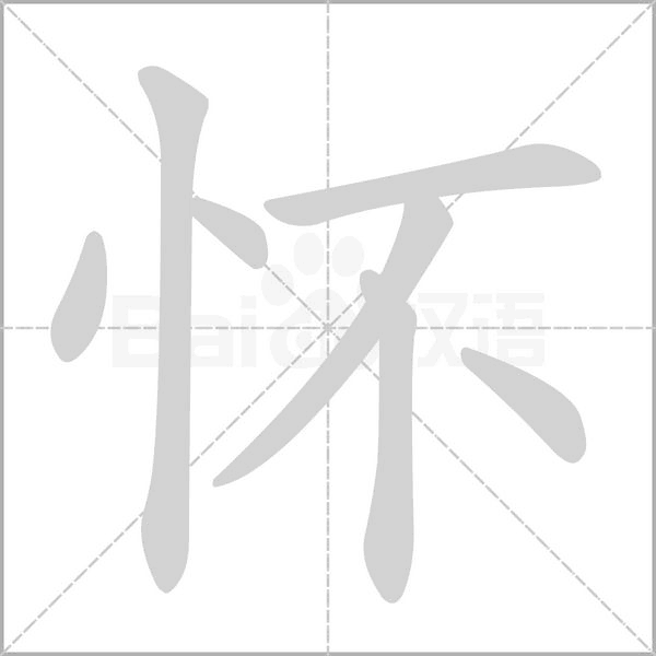 懷