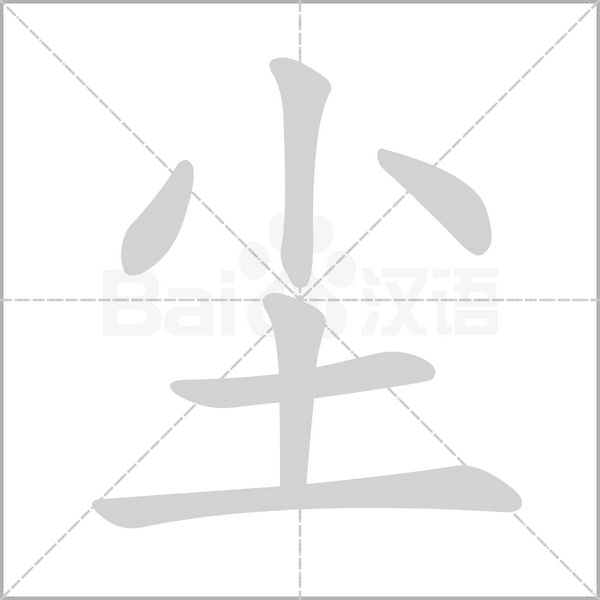 塵