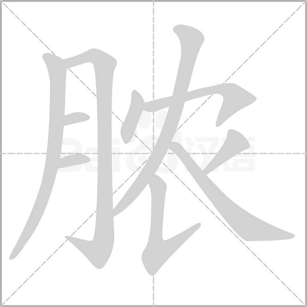 膿