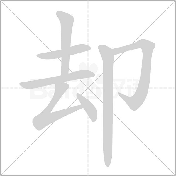 卻