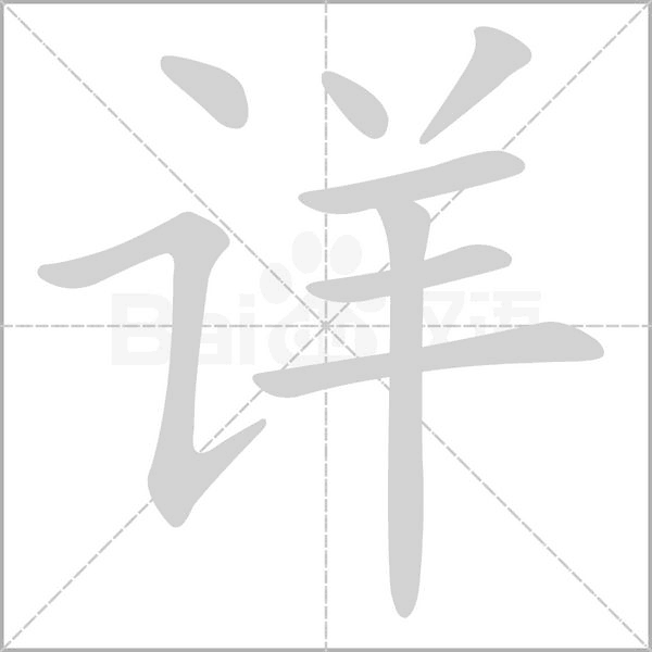詳