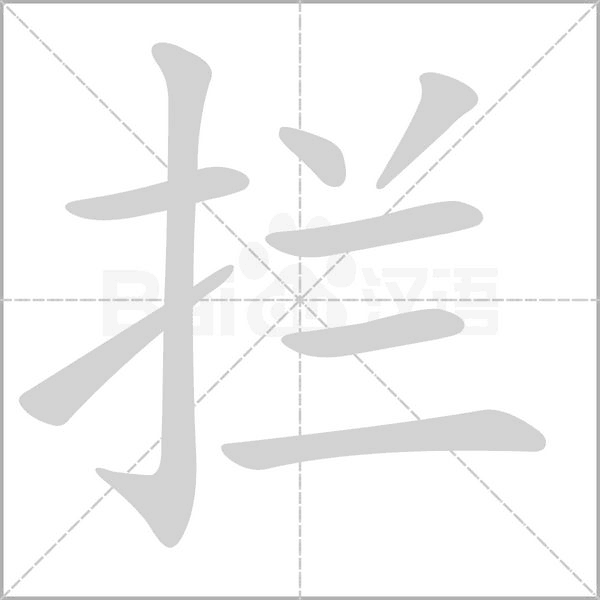 攔