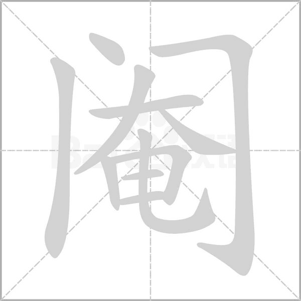 閹