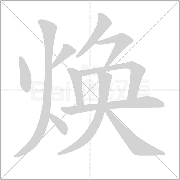 煥
