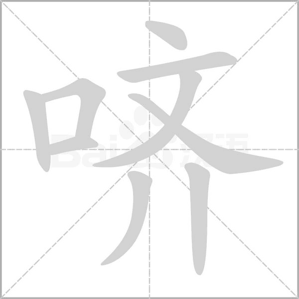 嚌