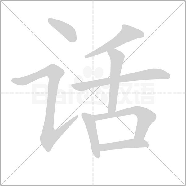 話