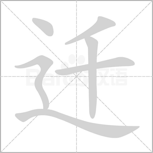 遷
