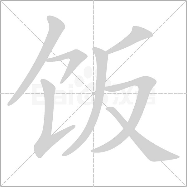 飯