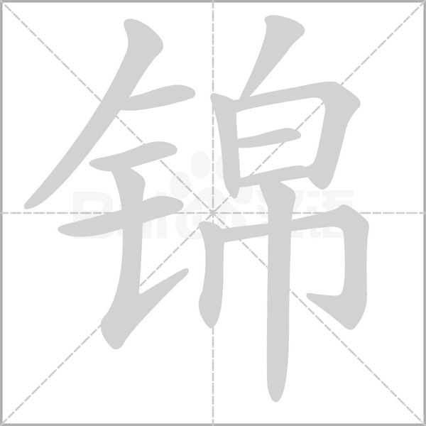 錦