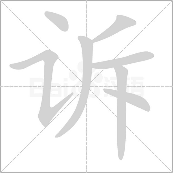訴