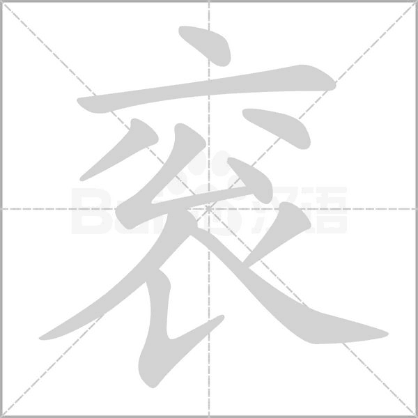 袞