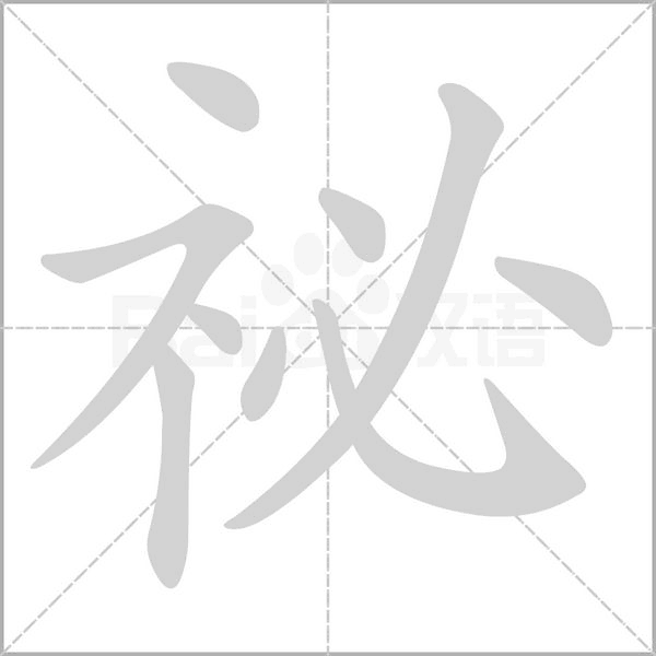 祕(mì)
