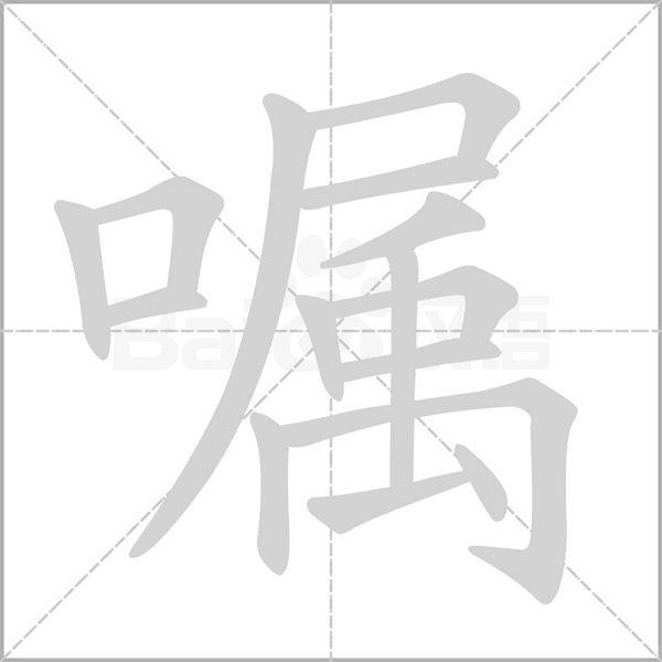 囑