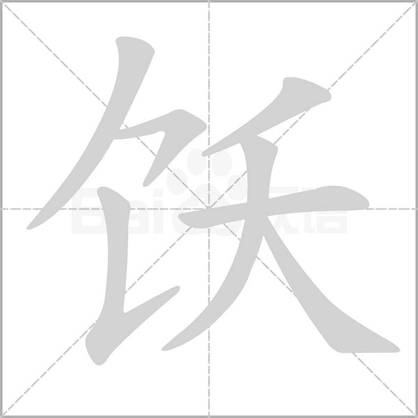 飫