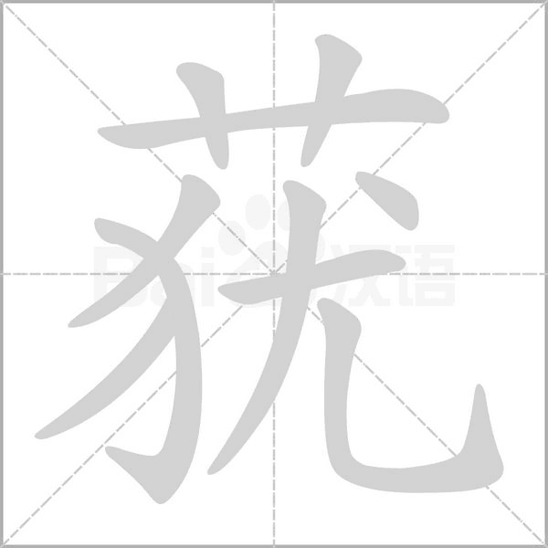 蕕