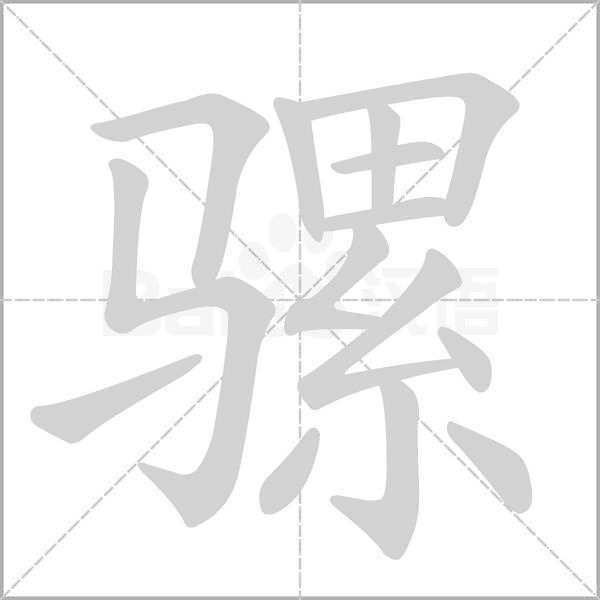 騾