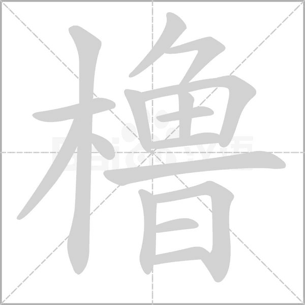 櫓