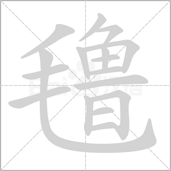 氌