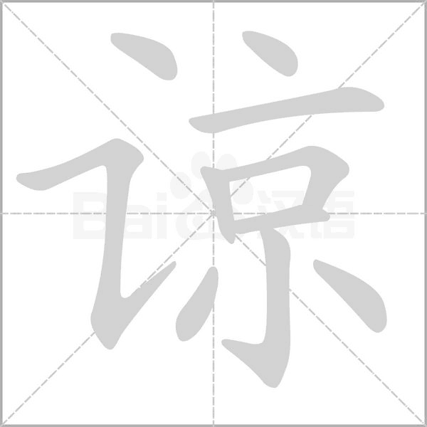 諒