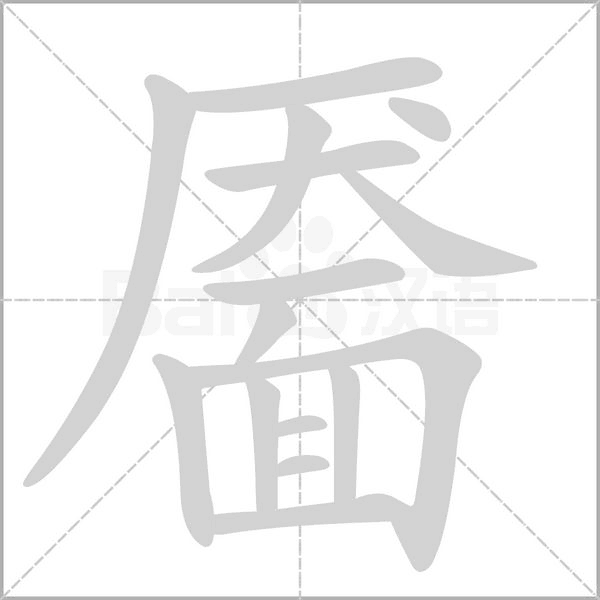 靨