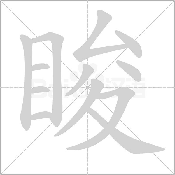 脧