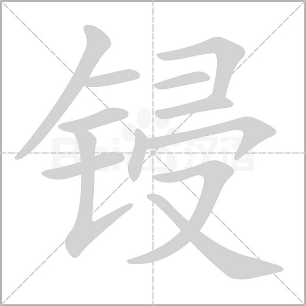 鋟