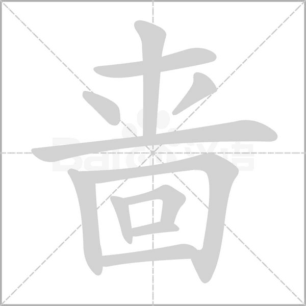 嗇