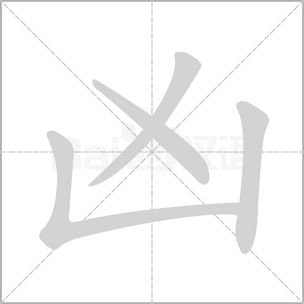 兇
