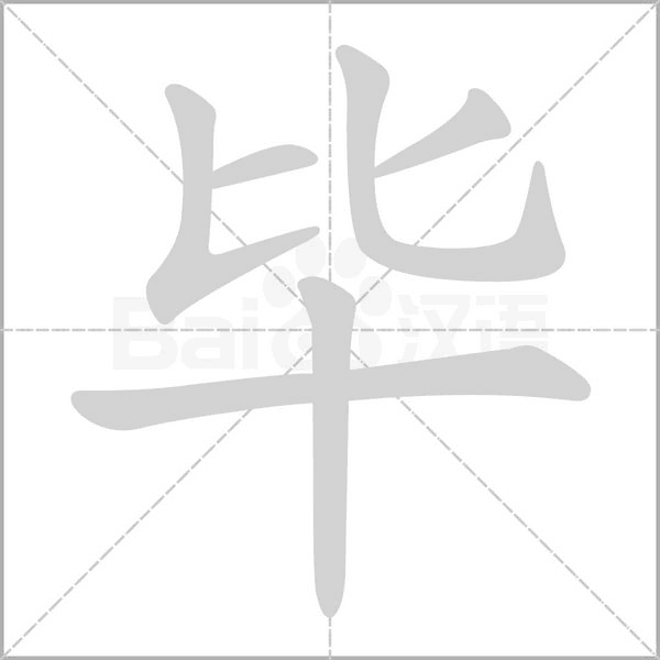 畢