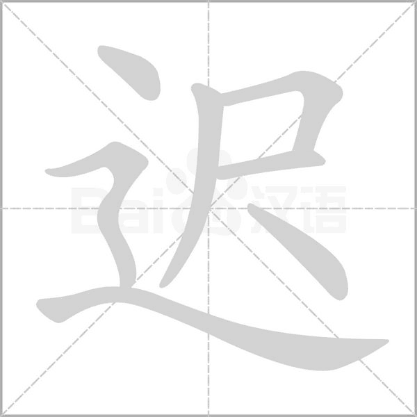 遲