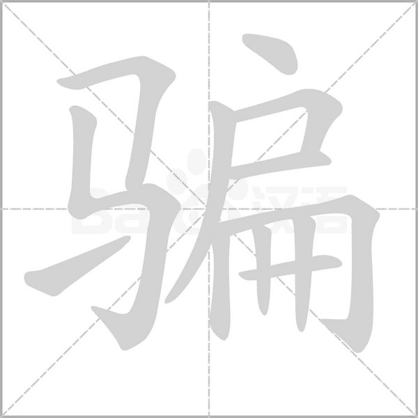 騙