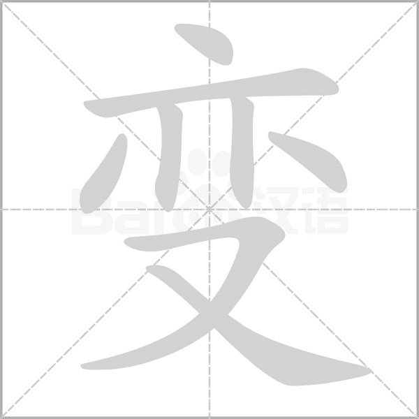 變
