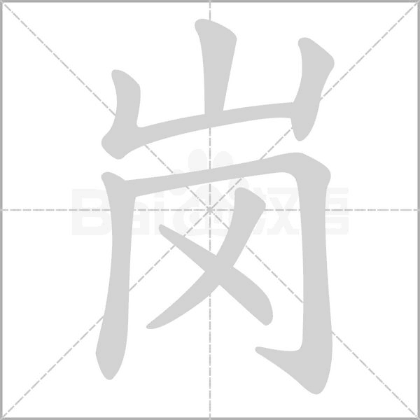 崗
