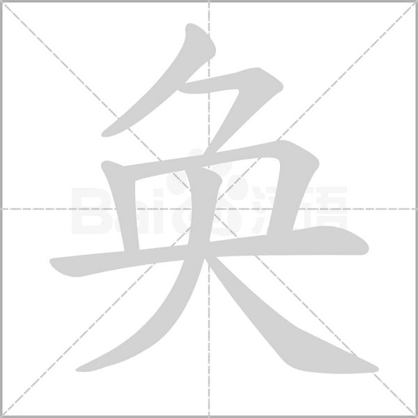 奐