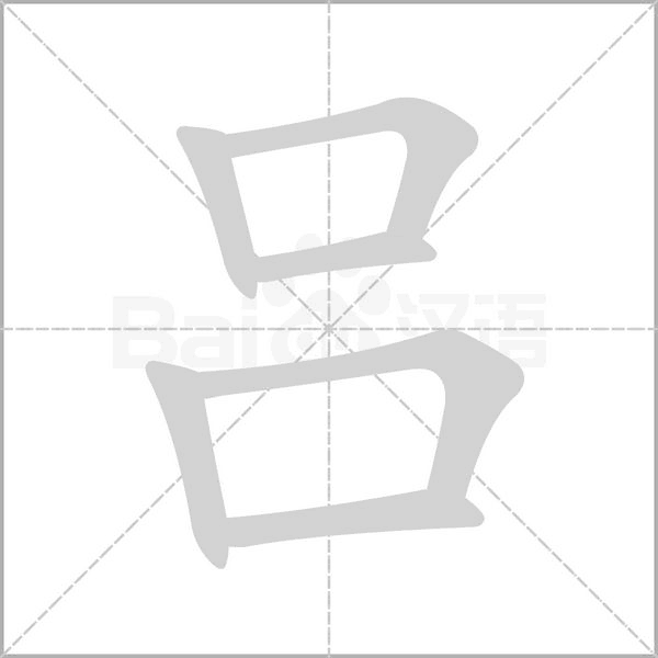 呂