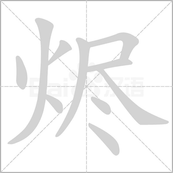 燼