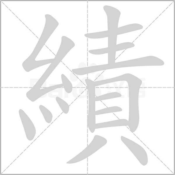 績(jī)