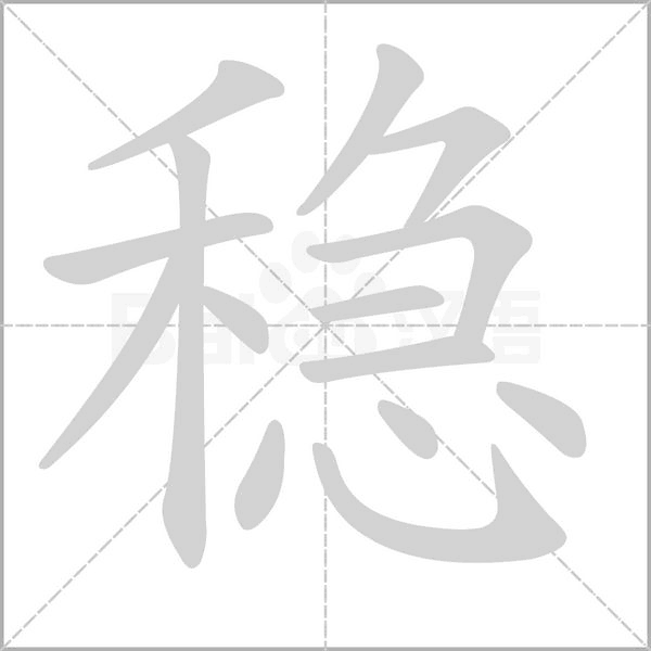 穩(wěn)