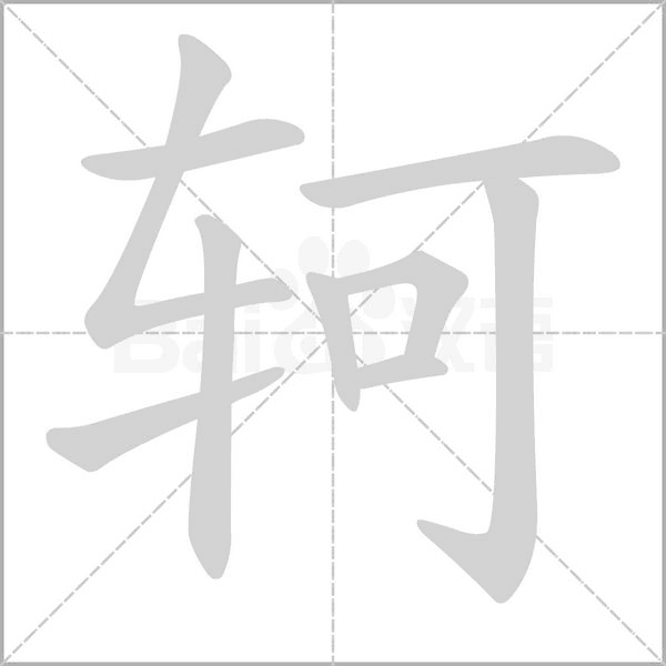 軻