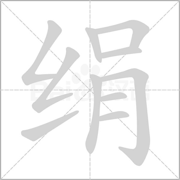 絹