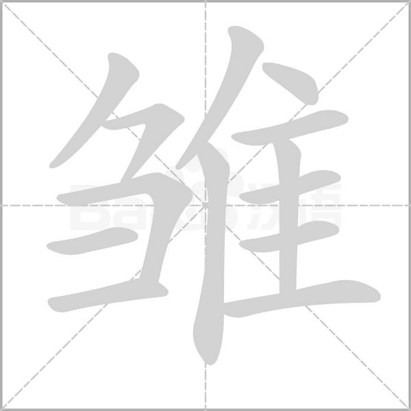 雛