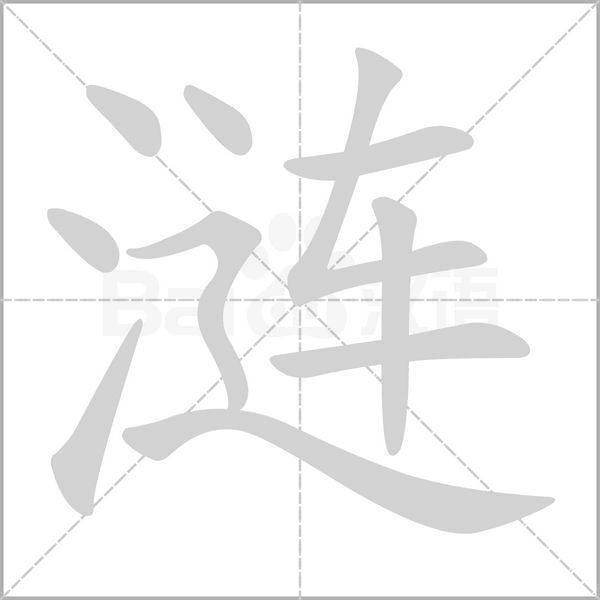 漣