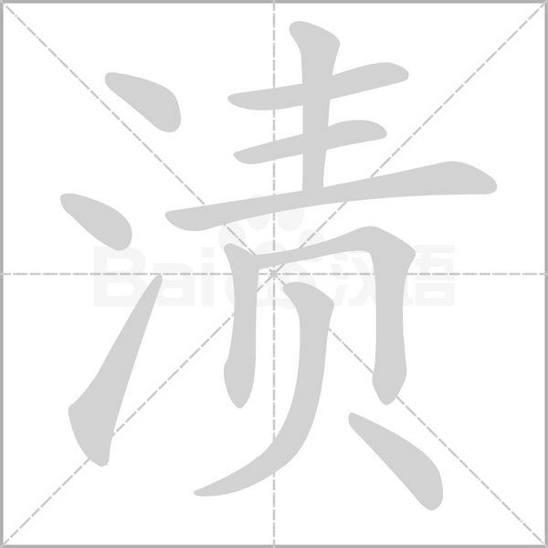 漬