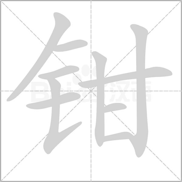 鉗