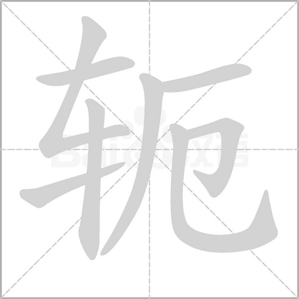 軛