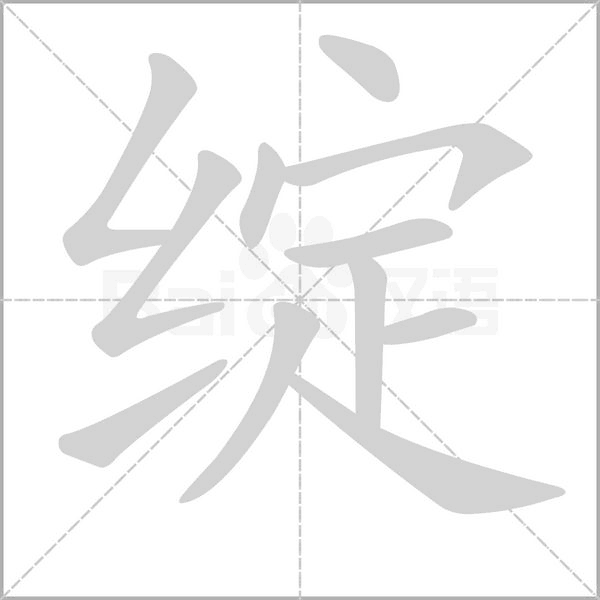 綻