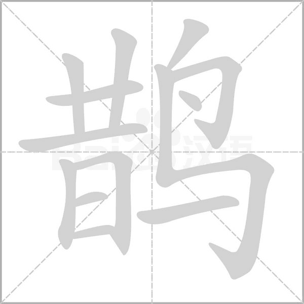 鵲