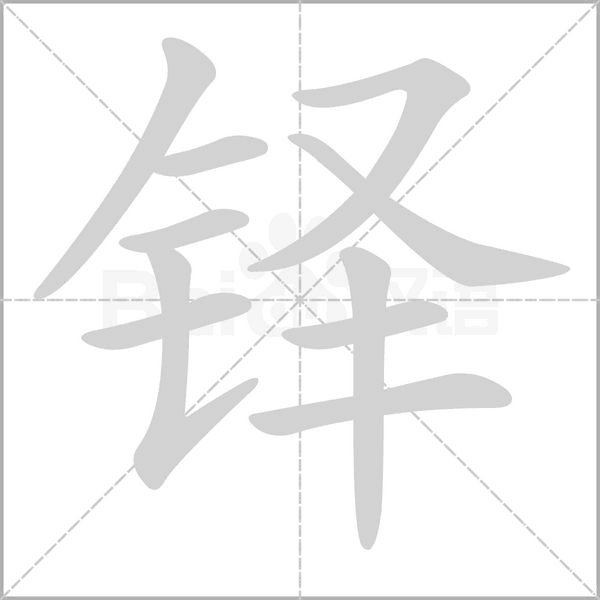 鐸