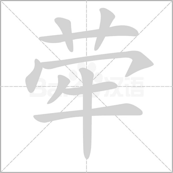 犖