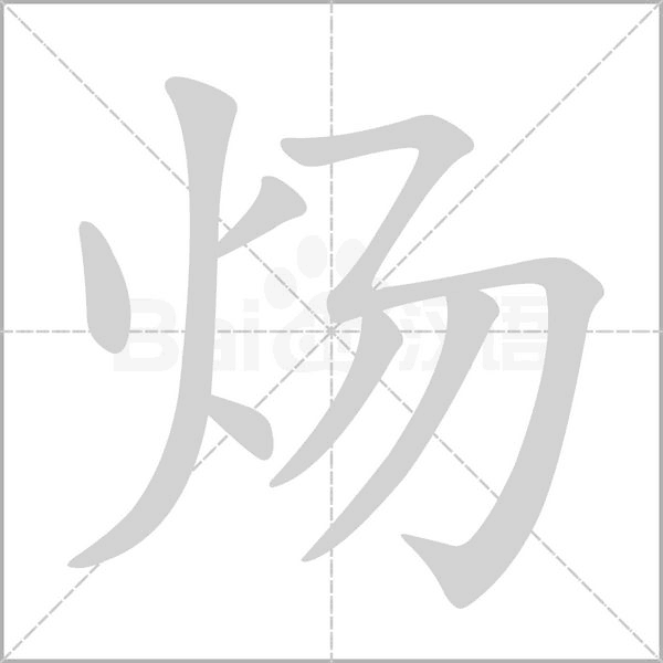 煬